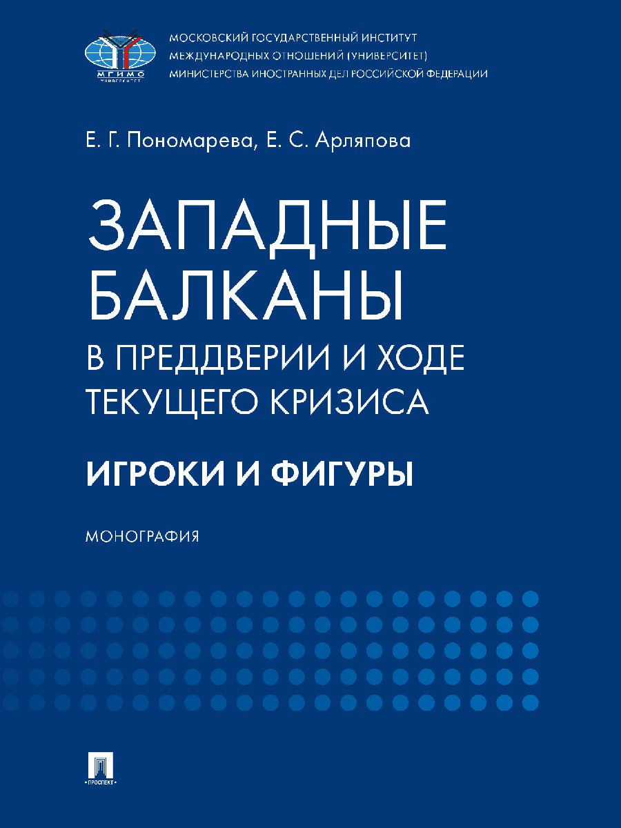 Западные Балканы в преддверии и ходе текущего кризиса: игроки и фигуры. Монография.-М.:Проспект,2025. /=248236/