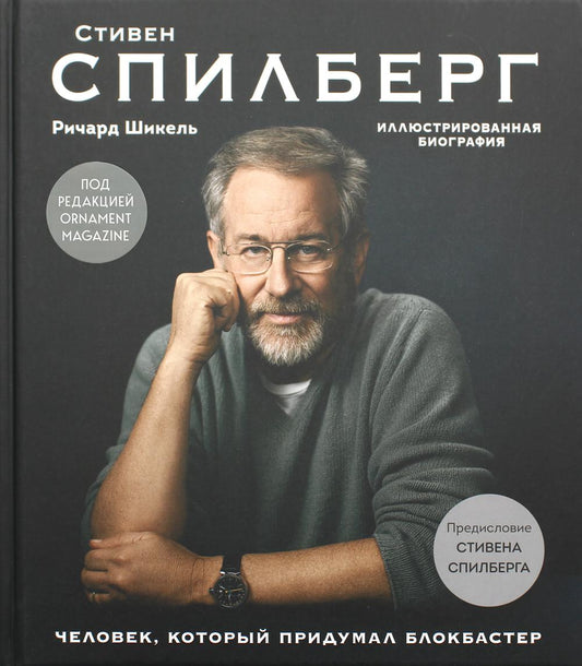 Стивен Спилберг. Человек, который придумал блокбастер. Иллюстрированная биография