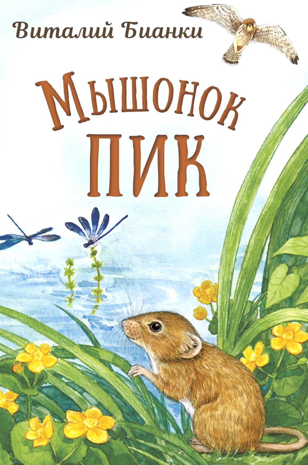 Мышонок Пик (ожидается поступление)