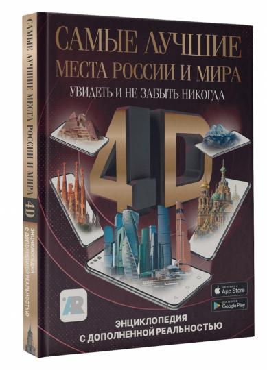 Самые лучшие места России и мира 4D. Увидеть и не забыть никогда. Энциклопедия с дополненной реальностью