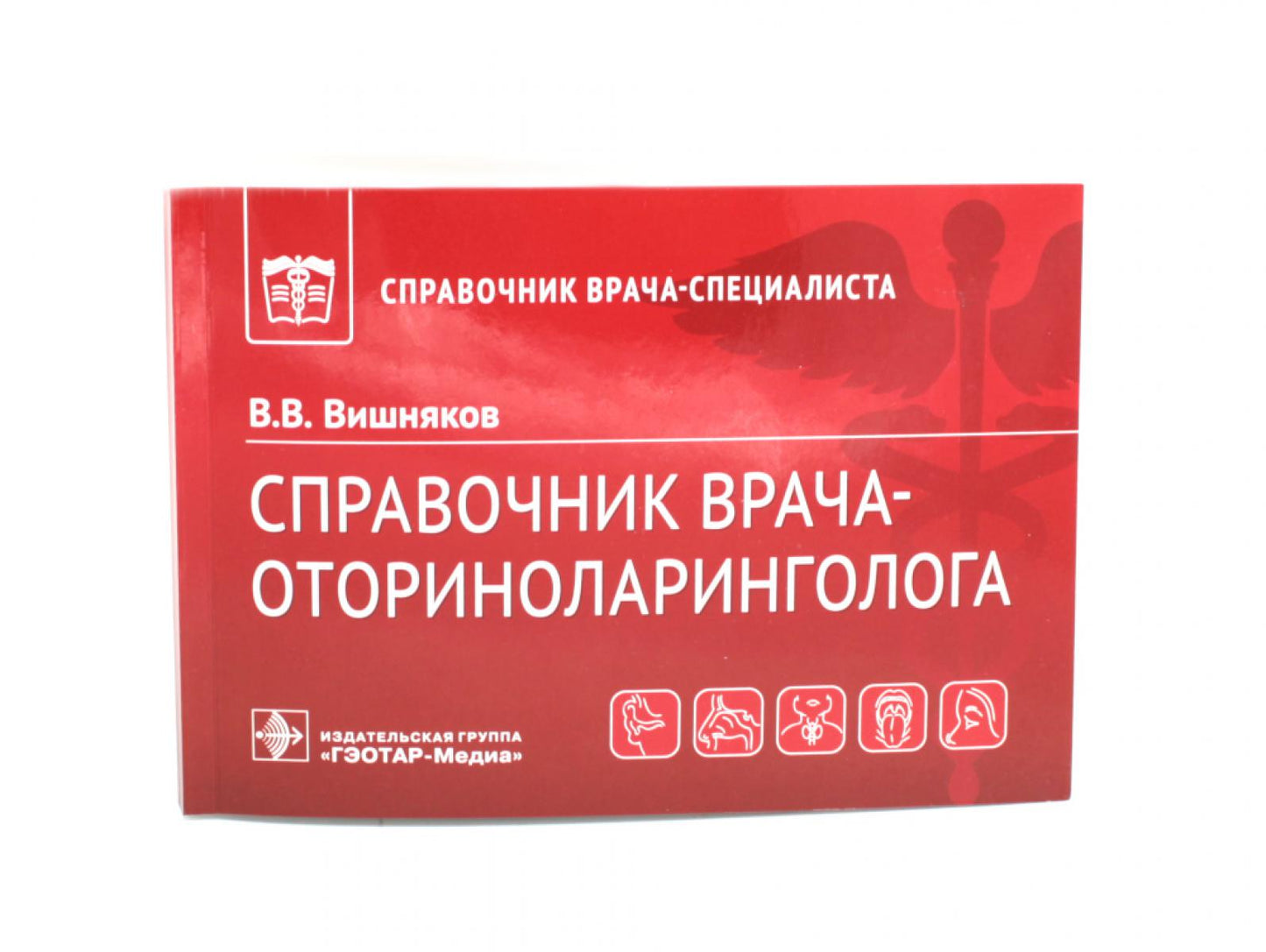 Справочник врача-оториноларинголога / В. В. Вишняков. — Москва : ГЭОТАР-Медиа, 2023. — 160 с. : ил. — (Серия «Справочник врача-специалиста»).