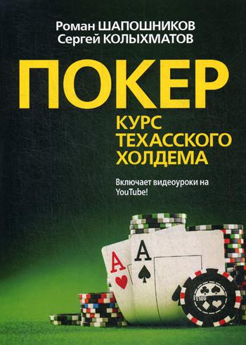 Покер. Курс техасского холдема. (обл.)