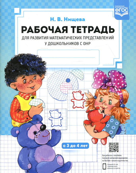 Нищева. Р/т. Развитие математических представлений у дошкольников с ОНР (с 3 до 4 лет). ФАОП. (ФГОС) НОВАЯ. ФОРМАТ А4.