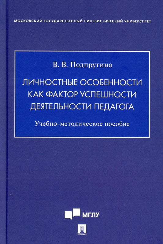 Личностные особенности как фактор успешности деятельности педагога. Учебно-методич. пос.-М.:Проспект,2021.