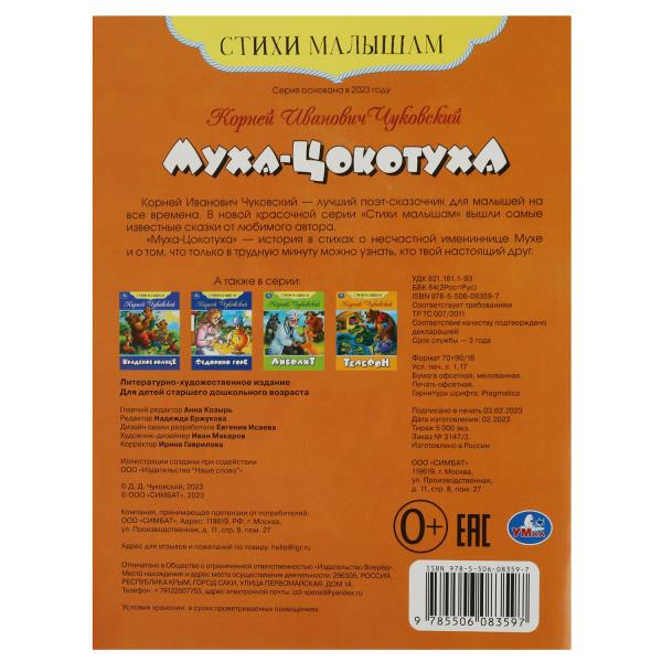 Муха-Цокотуха. Чуковский К. И. Стихи малышам. 165х215 мм. Скрепка. 16 стр. Умка в кор.50шт