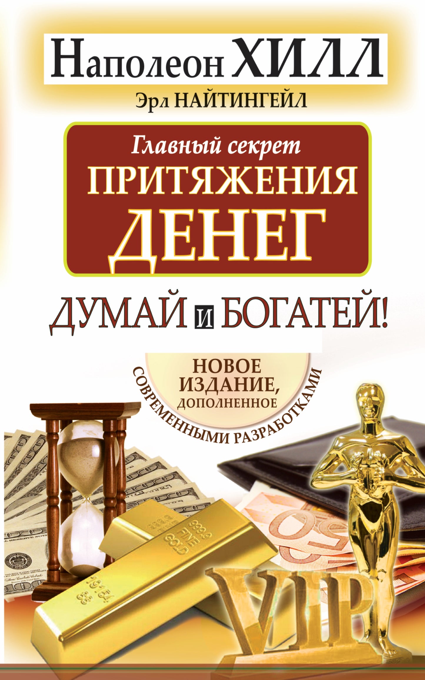 Главный секрет притяжения денег. Думай и богатей