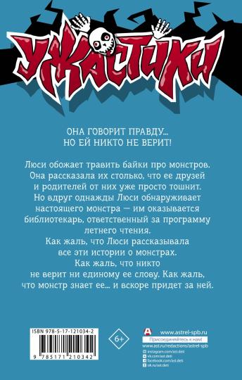 Девчонка, что кричала "Монстры!"