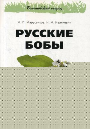Русские бобы.-М.:РГ-Пресс,2018.