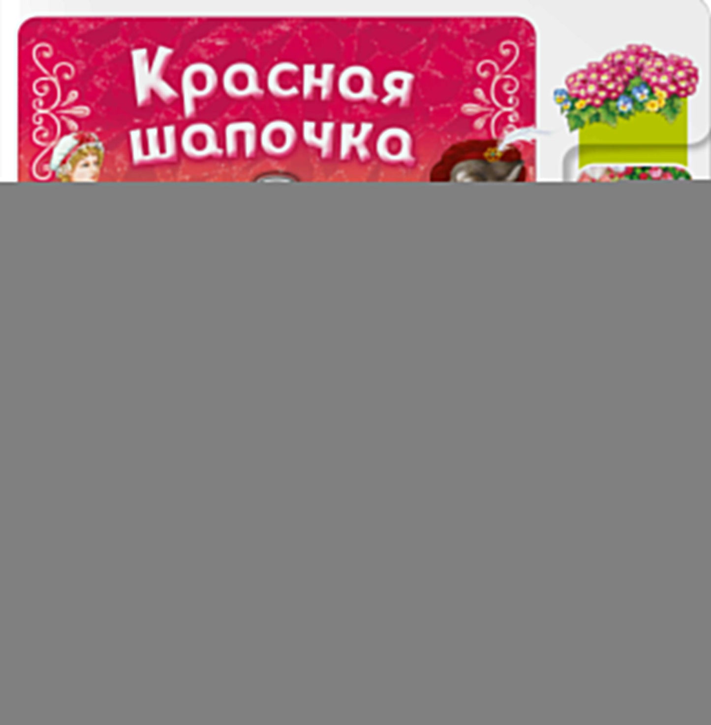 Красная Шапочка