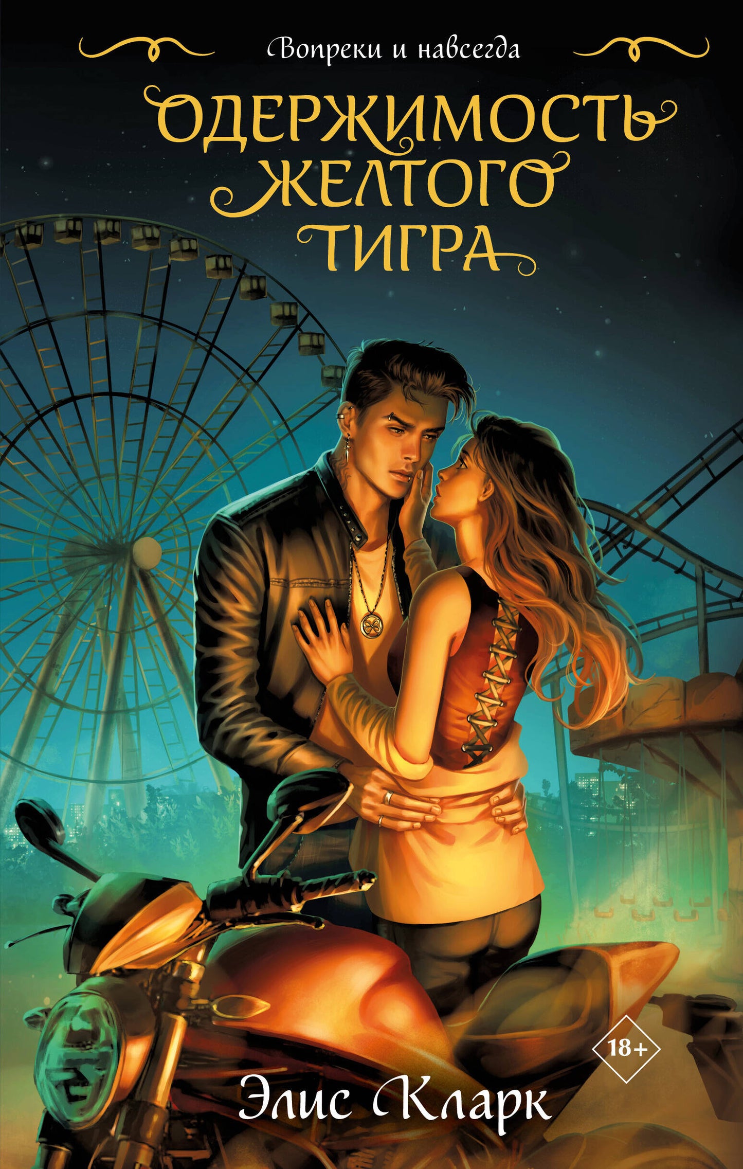 Цикл "Хроники Красных Драконов" (комплект из 2-х книг: Вопреки и навсегда. Месть Красного Дракона + Вопреки и навсегда. Одержимость Желтого Тигра)