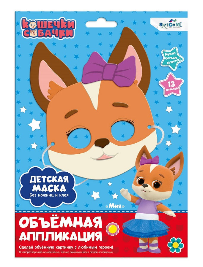 Origami. Кошечки-Собачки. Объемная аппликация. Детская маска из EVA "Миа" арт.07283