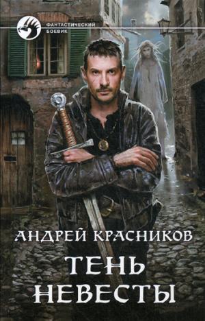 Тень Невесты: фантастический роман