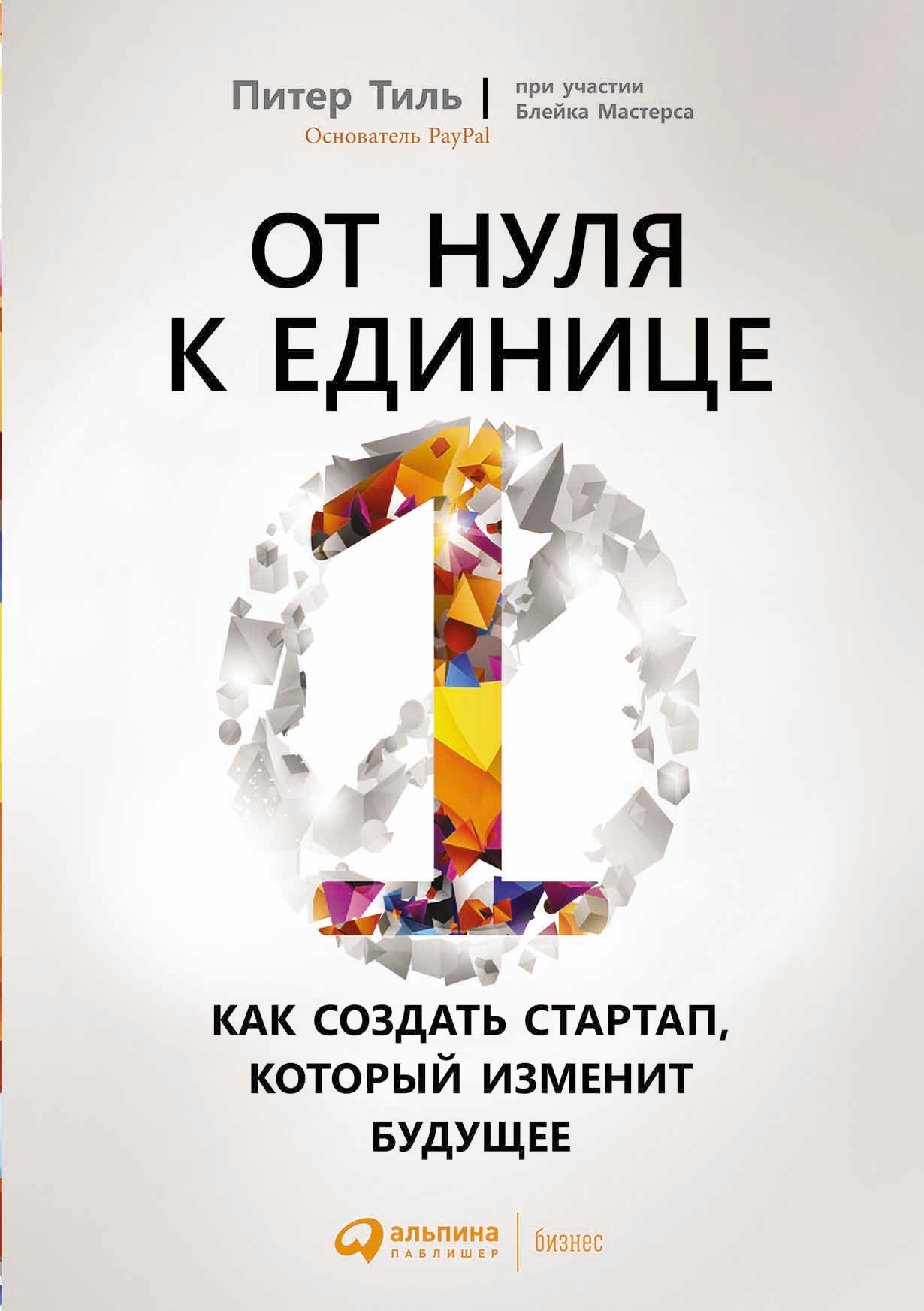 (АП) От нуля к единице: Как создать стартап, который изменит будущее. 4-е изд. Тиль П., Мастерс Б.