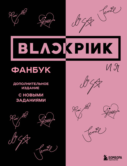 BLACKPINK и я. Фанбук. Дополнительное издание с новыми заданиями