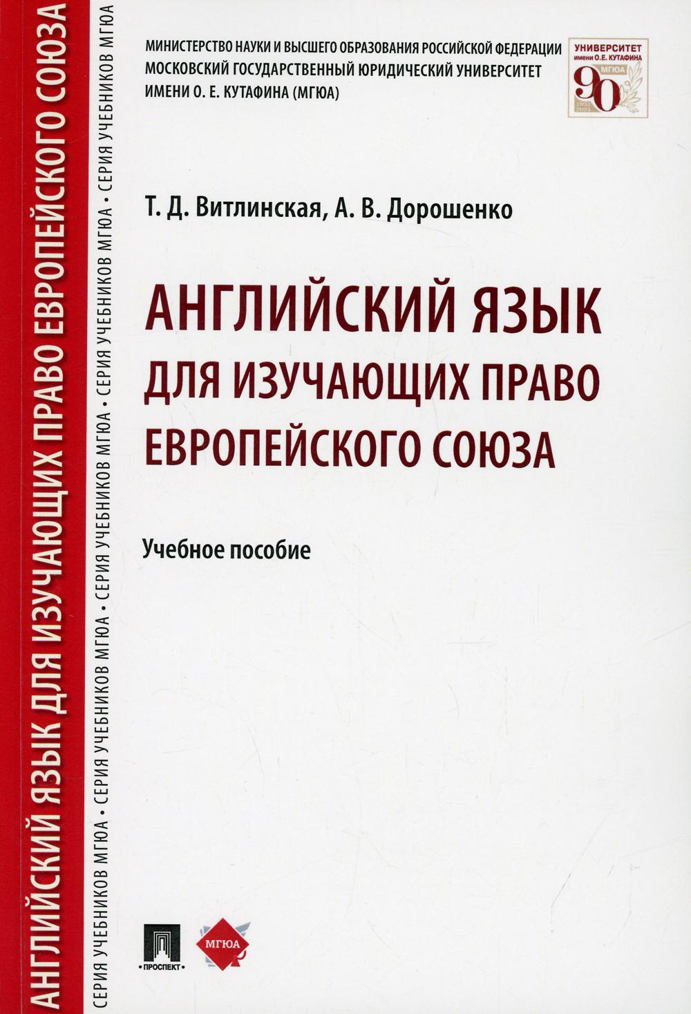 Английский язык для изучающих право Европейского союза. Уч.пос.-М.:РГ-Пресс,2022. /=234513/