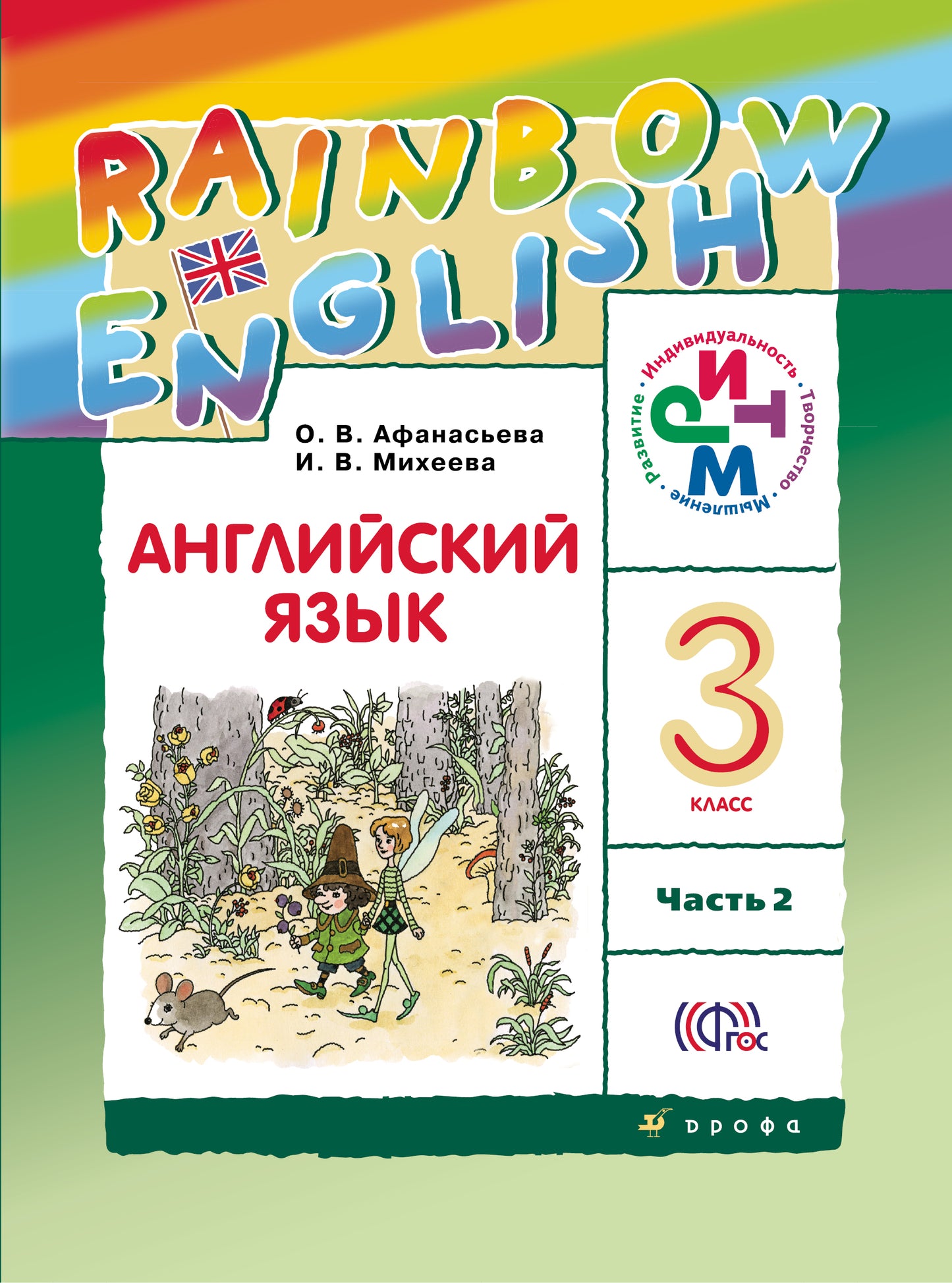 Английский язык. 3 класс. В двух частях. Часть 2. Учебник. Английский язык. 3 класс. В частях. 2 часть.