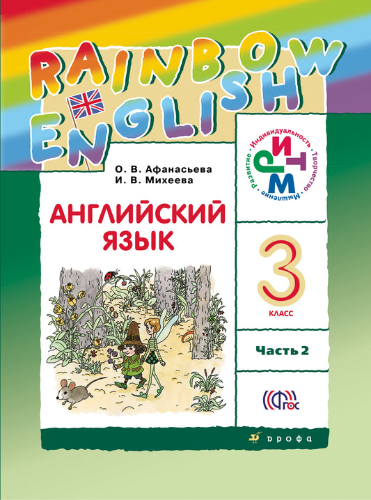 Английский язык. 3 класс. В двух частях. Часть 2. Учебник. Английский язык. 3 класс. В частях. 2 часть.