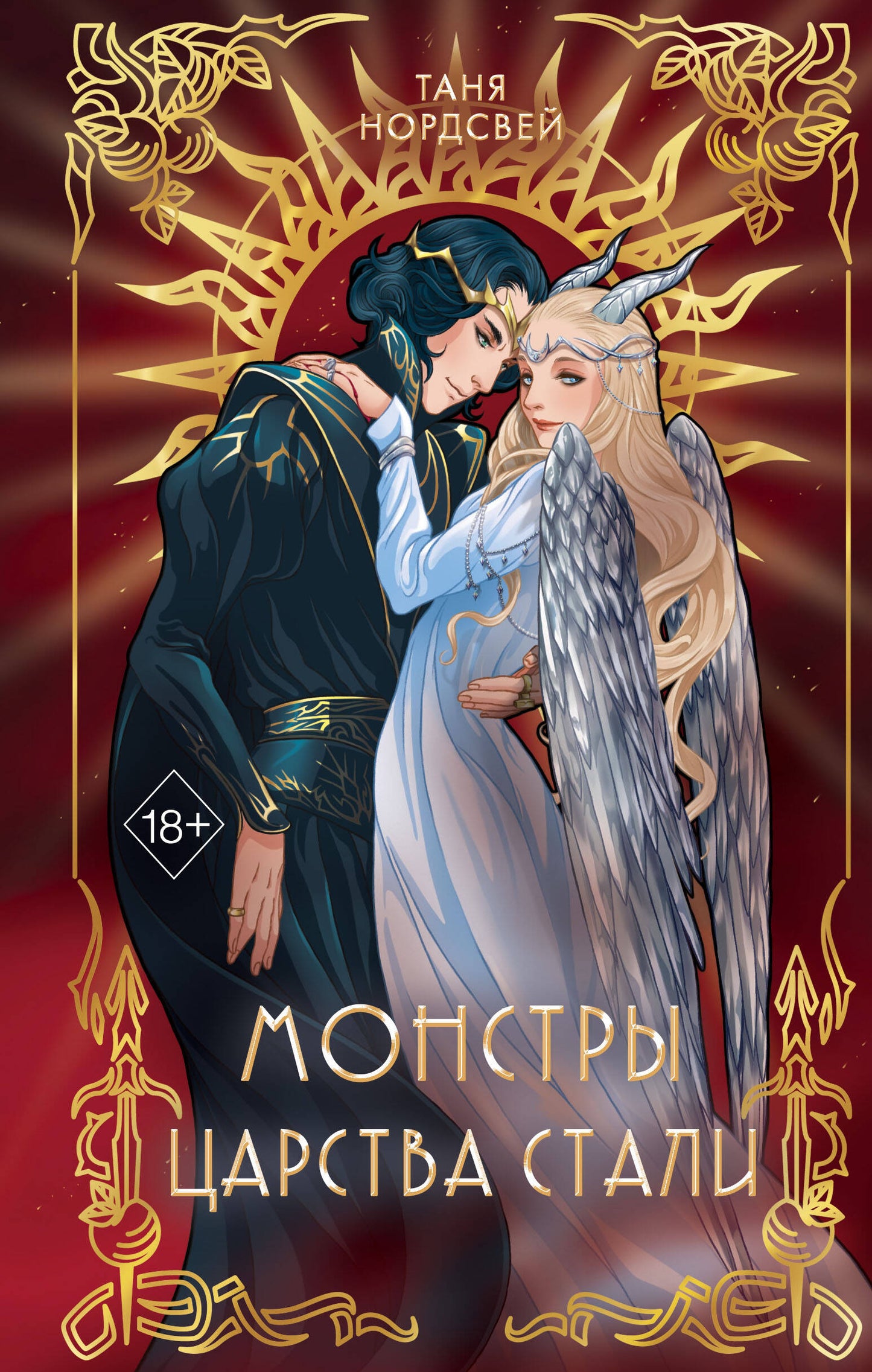 Сталь и коварство. Монстры царства стали (#2)