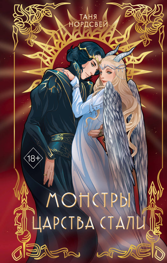 Сталь и коварство. Монстры царства стали (#2)