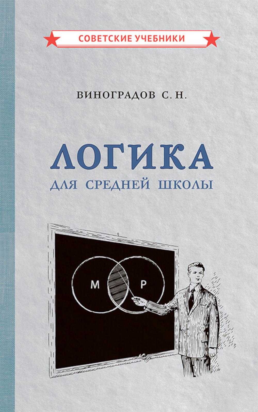 Логика для средней школы [1954]