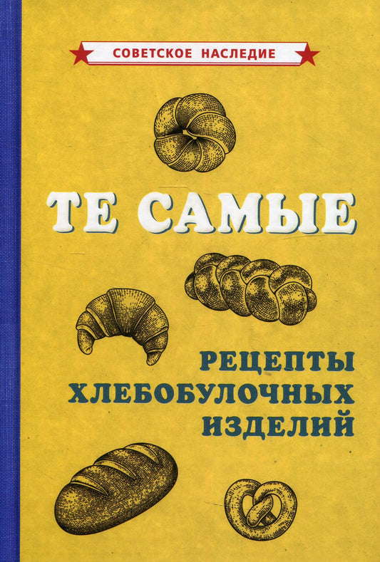 Те самые рецепты хлебобулочных изделий [1940]