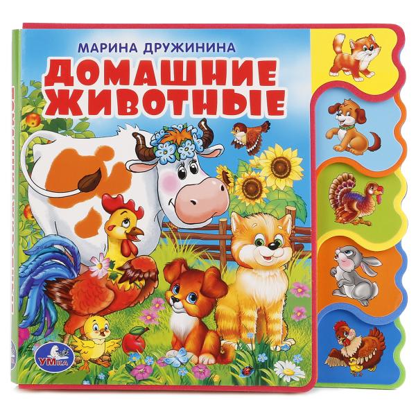 "УМКА". ДОМАШНИЕ ЖИВОТНЫЕ. М.ДРУЖИНИНА. КНИЖКА EVA С ВЫРУБКОЙ-ЗАКЛАДКАМИ. 190Х185ММ в кор.40шт