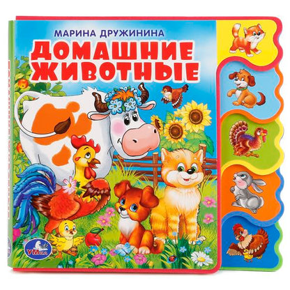 "УМКА". ДОМАШНИЕ ЖИВОТНЫЕ. М.ДРУЖИНИНА. КНИЖКА EVA С ВЫРУБКОЙ-ЗАКЛАДКАМИ. 190Х185ММ в кор.40шт