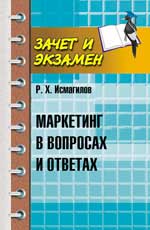 Маркетинг в вопросах и ответах