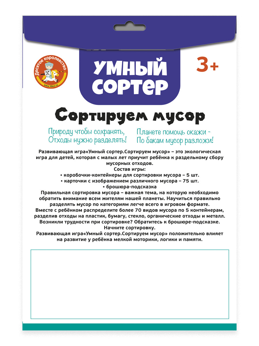 Игра развивающая Умный сортер "Сортируем мусор"