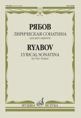 Рябов В.В. Лирическая сонатина : для двух скрипок — Факсимиле. — Москва : Музыка. — 12 с.; 60х90/8. — EAN 979­0­66010­269­5 (в обл.)