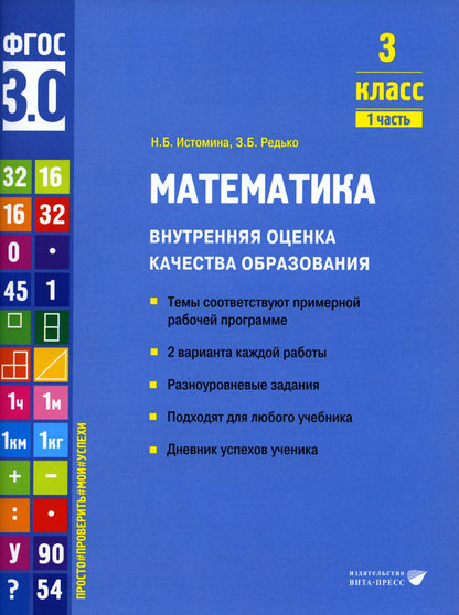 Истомина. Математика. Внутренняя оценка качества образования. Учебное пособие. 3 класс. В 2 частях. Часть 1 (ФГОС 3.0)