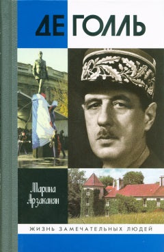 Де Голль (2-е изд.)