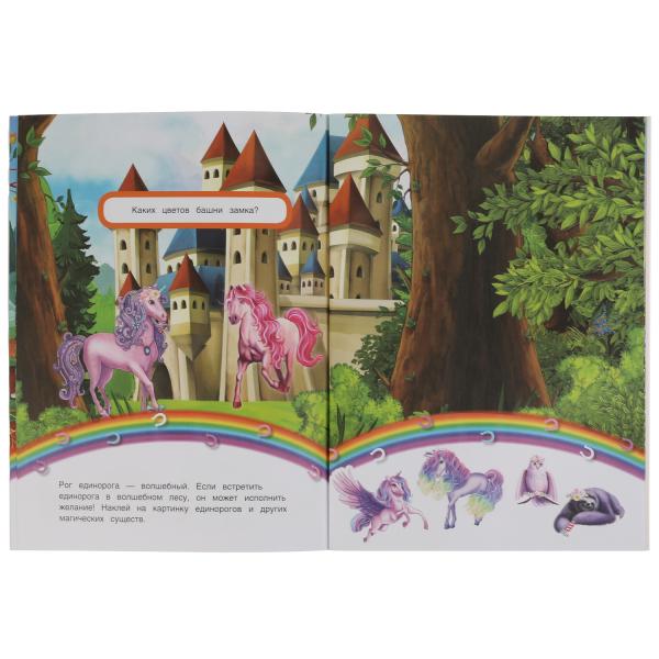 Книга детская единороги (+30 пухл. наклейк.) 180х236 16 стр+накл. 156х216 Умка