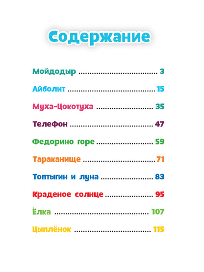 АЙБОЛИТ, МОЙДОДЫР И ДРУГИЕ СКАЗКИ КОРНЕЯ ЧУКОВСКОГО мат.ламин, выбор.лак, офсет 203х257