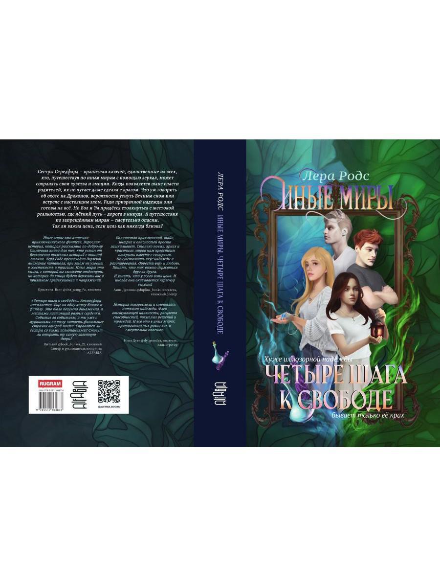 Иные миры. Четыре шага к свободе