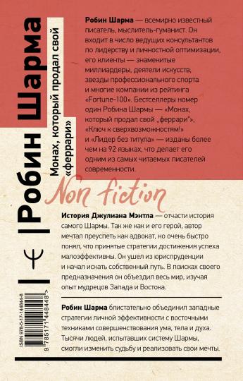 Монах, который продал свой «феррари». Притча об исполнении желаний и поиске своего предназначения