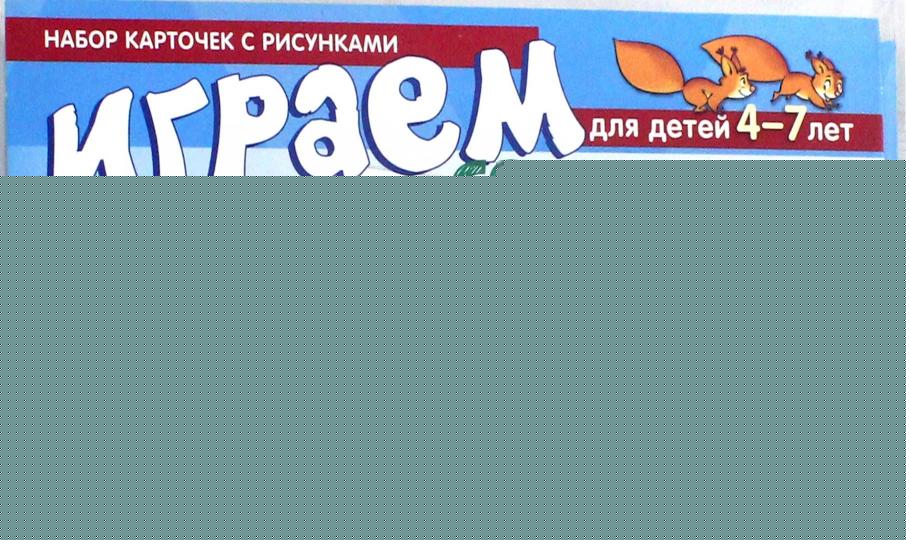 Набор карточек с рисунками. Играем со словами ОДИН-МНОГО. Часть 1 (учебно-игровой комплект) / Танцюра С.Ю.