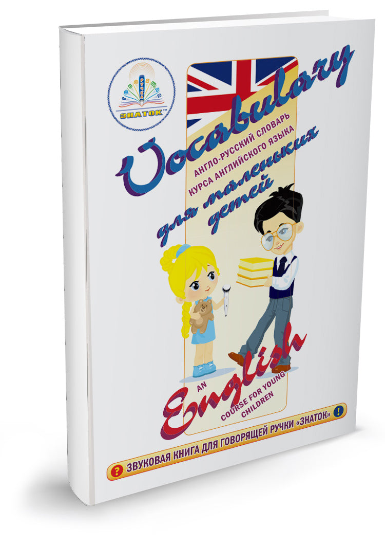 "Курс английского языка для маленьких детей" (часть 1 + словарь) Для говорящей ручки "ЗНАТОК"
