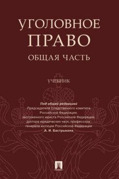 Уголовное право. Общая часть.Уч.-М.:Проспект,2021.