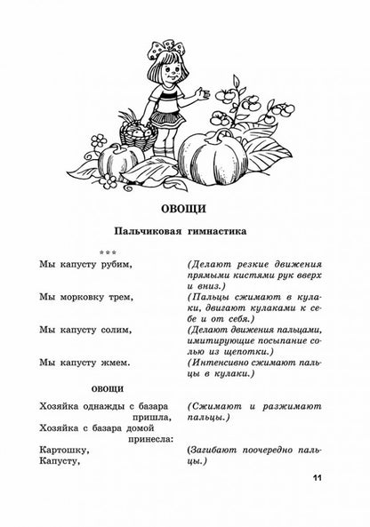 Пальчиковые игры и логоритмические упражнения для развития речи детей 4-5 лет