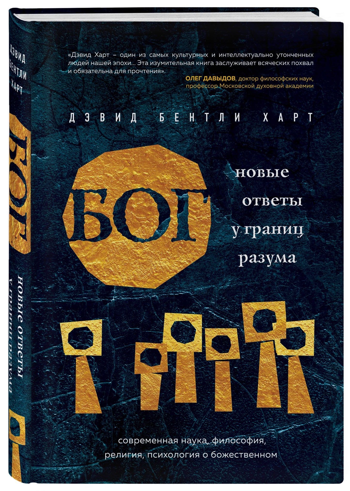 Бог. Новые ответы у границ разума. Современная наука, философия, религия, психология о божественном
