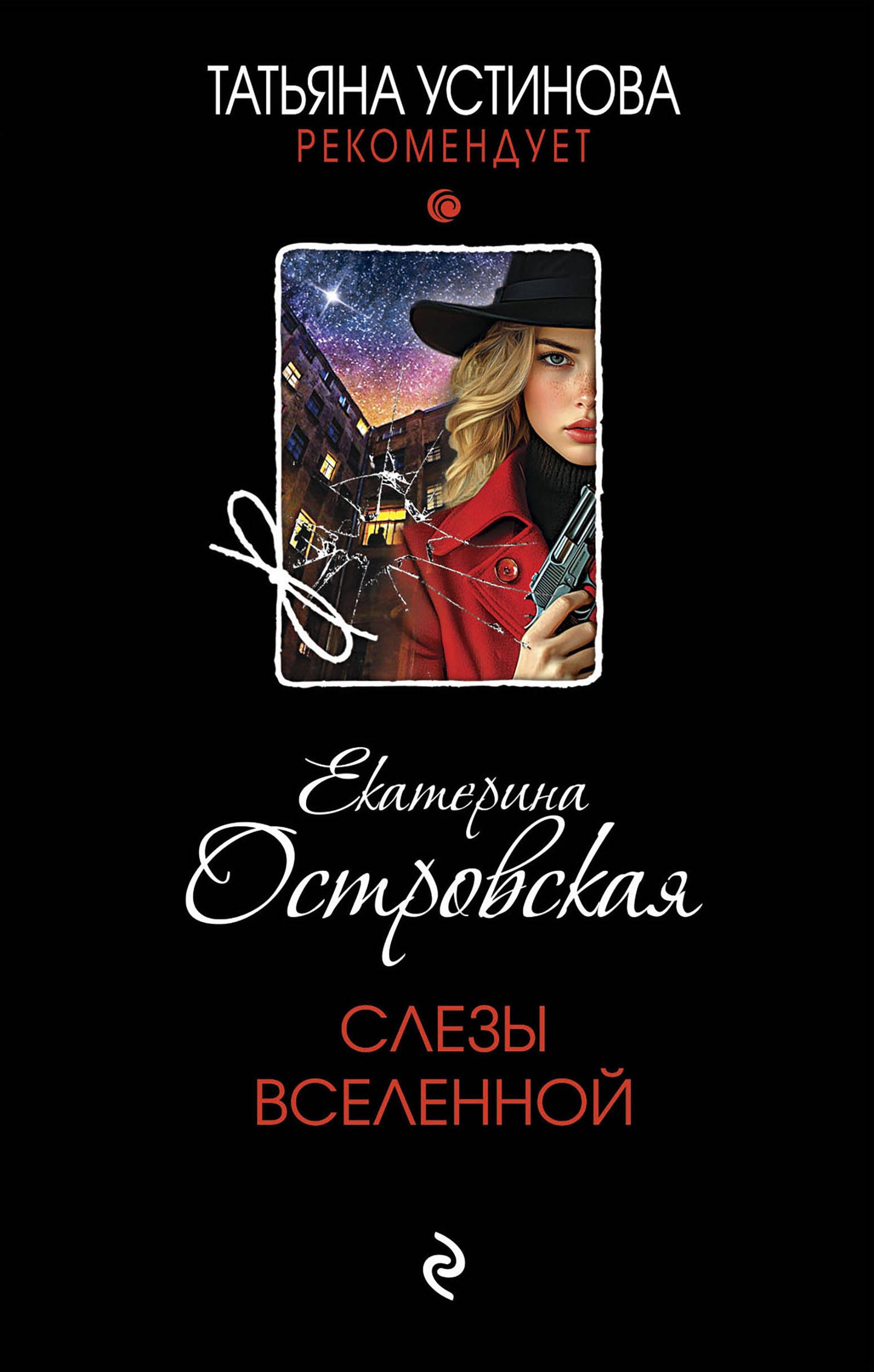 Слезы Вселенной