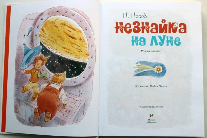 Незнайка на Луне