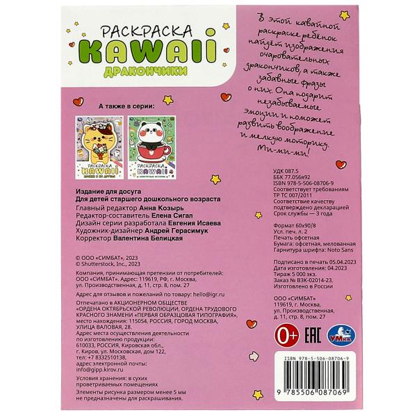 Дракончики. Раскраска KAWAIi. 214х290 мм. Скрепка. 16 стр. Умка в кор.50шт