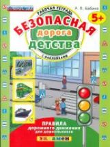 Д. БЕЗОПАСНАЯ ДОРОГА ДЕТСТВА. РАБОЧАЯ ТЕТРАДЬ С НАКЛЕЙКАМИ. 5+. ПОДГОТОВКА К ШКОЛЕ. ФГОС ДО /Бабина (Экзамен)