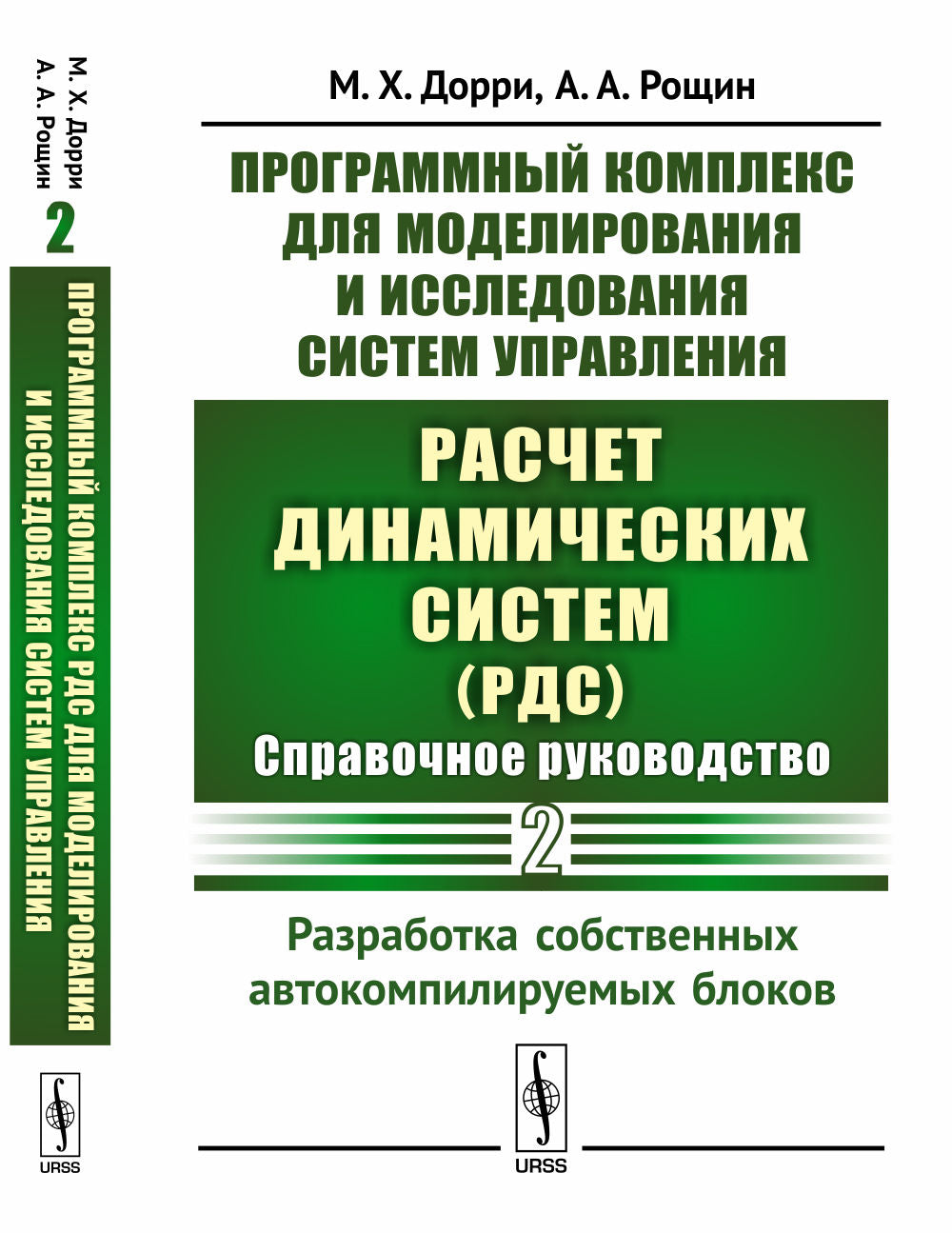 Программный комплекс для моделирования и исследования систем управления «Расчет динамических систем» (РДС): Справочное руководство. Часть 2: Разработка собственных автокомпилируемых блоков