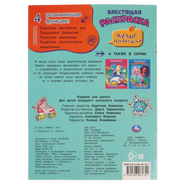 Милые подружки. Блестящая раскраска. 214х290 мм. 16 стр. Умка в кор.50шт