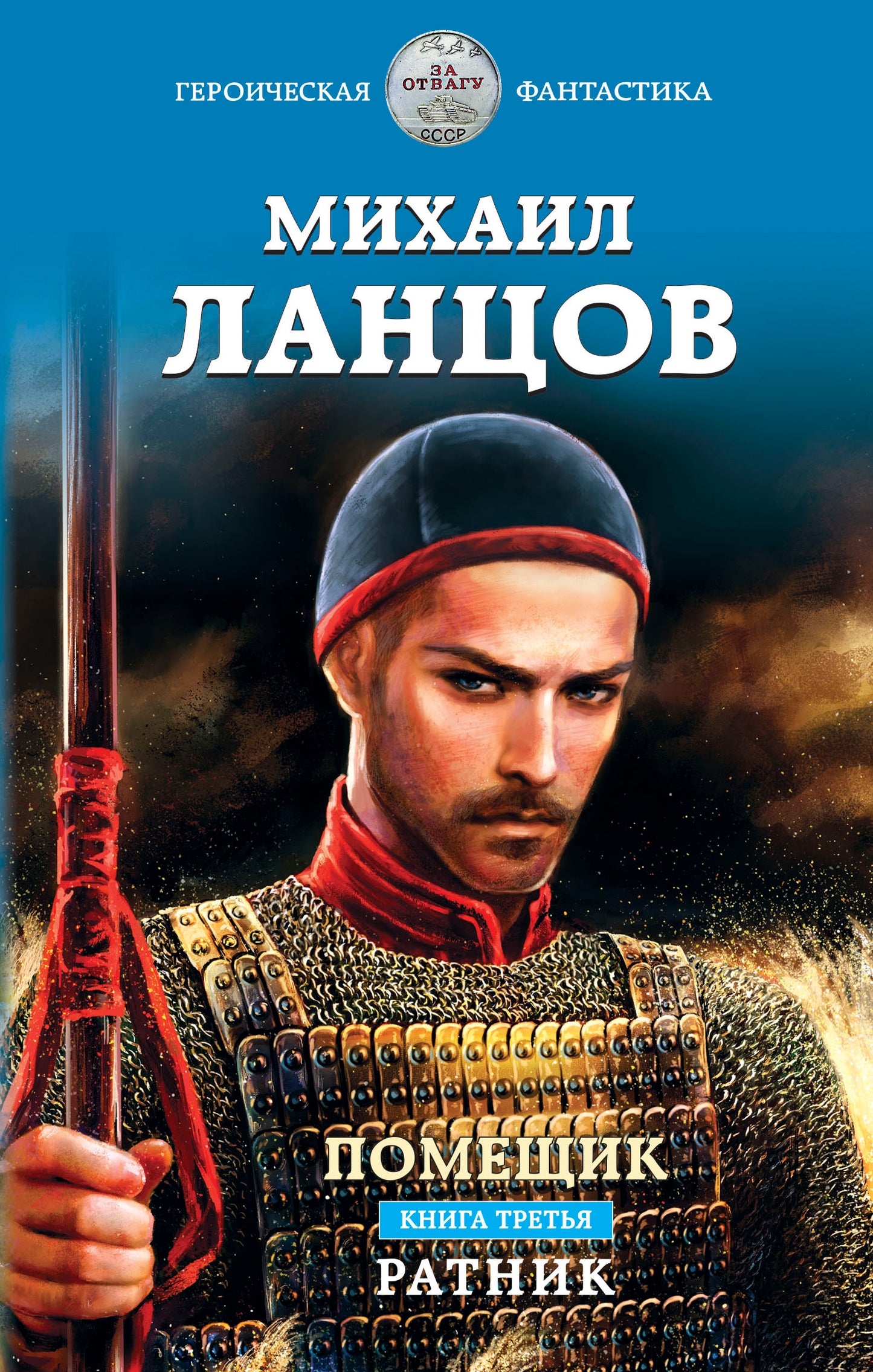 Помещик. Книга третья. Ратник
