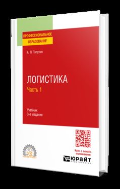 ЛОГИСТИКА В 2 Ч. ЧАСТЬ 1 3-е изд., пер. и доп. Учебник для СПО