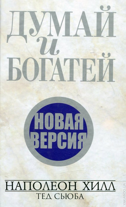 Думай и богатей. Новая версия